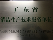 節(jié)能減排管理中心榮獲省經(jīng)濟和信息化委員會、省科學技術廳、省環(huán)境保護局“清潔生產(chǎn)技術服務單位”。