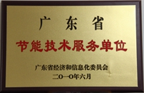 節(jié)能減排中心榮獲省“節(jié)能技術服務單位”稱號