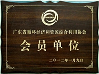 節(jié)能減排管理中心榮獲省循環(huán)經(jīng)濟和資源綜合利用協(xié)會 “會員單位”稱號。