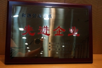 福能電廠榮獲禪城區(qū)人力資源和社會保障局、禪城區(qū)總工會、禪城區(qū)工商聯(lián)合會“和諧勞動關系先進企業(yè)”稱號。