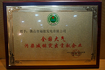 福能電廠榮獲國家環(huán)境保護部主管的《環(huán)境保護》雜志社“全國大氣污染減排突出貢獻企業(yè)”稱號。
