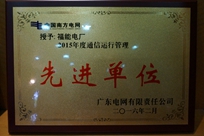 福能電廠榮獲廣東電網(wǎng)有限責任公司 “2015年度通信運行管理先進單位”稱號。