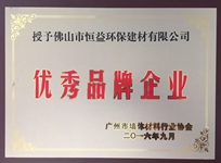 環(huán)保建材公司榮獲廣州市墻體材料行業(yè)協(xié)會“優(yōu)秀品牌企業(yè)”稱號。