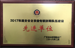 2018年2月恒益發(fā)電廠榮獲“廣東省企事業(yè)專職消防隊伍建設先進單位”