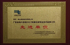 2018年7月恒益電廠榮獲“廣東省電力系統(tǒng)2017年度環(huán)保專業(yè)技術監(jiān)督工作先進單位”