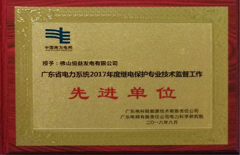 2018年8月恒益電廠榮獲“廣東省電力系統(tǒng)2017年度繼電保護專業(yè)技術監(jiān)督工作先進單位”