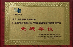 2018年8月恒益電廠榮獲“廣東省電力系統(tǒng)2017年度勵磁專業(yè)技術監(jiān)督工作先進單位”