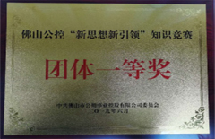 2019年6月電建集團榮獲“佛山公控公司‘新思想新引領’知識競賽團體一等獎”
