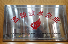 2019年福能電廠榮獲“高新技術企業(yè)”