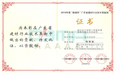 2020年4月環(huán)保建材公司榮獲2019年度“南玻杯”廣東省建材行業(yè)技術革新獎