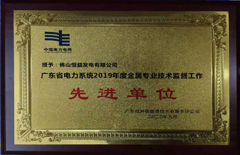 恒益電廠榮獲廣東省電力系統(tǒng)2019年度金屬專業(yè)技術監(jiān)督工