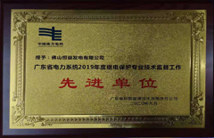 恒益電廠榮獲廣東省電力系統(tǒng)2019年度繼電保護專業(yè)技術監(jiān)督工作（先進單位）
