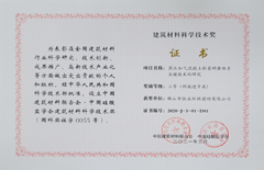 2021年3月環(huán)保建材公司榮獲建筑材料科學技術獎三等獎（科技進步類）