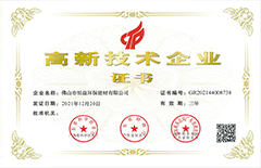 2021年12月20日復審通過獲得高新技術企業(yè)證書