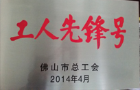 2014年恒益電廠生產(chǎn)技術部獲工人先鋒號
