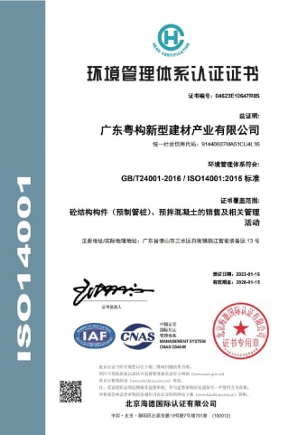 2023年1月，廣東粵構獲環(huán)境管理體系認證證書