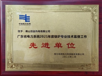 2023年2月，恒益熱電有限公司獲得“廣東省電力系統(tǒng)2021年度鍋爐專業(yè)技術監(jiān)督工作先進單位”稱號