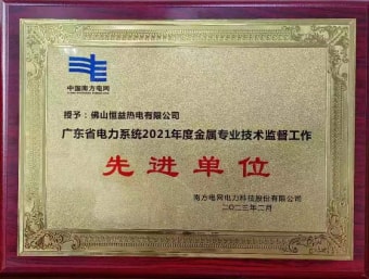 2023年2月，恒益熱電有限公司獲得“廣東省電力系統(tǒng)2021年度金屬專業(yè)技術監(jiān)督工作先進單位”稱號