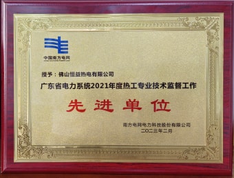 2023年2月，恒益熱電有限公司獲得“廣東省電力系統(tǒng)2021年度熱工專業(yè)技術監(jiān)督工作先進單位”稱號