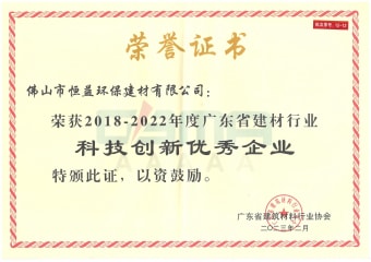 2023年2月，環(huán)保建材公司獲“2018-2022年度廣東省建材行業(yè)科技創(chuàng)新優(yōu)秀企業(yè)”稱號