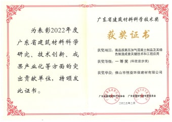 2023年2月，環(huán)保建材公司獲高品質(zhì)蒸壓加氣混凝土制品及其綠色制造成套關鍵技術和工程應用一等獎（科技進步獎）