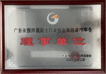2023年2月，獲廣東省預拌混凝土行業(yè)協(xié)會第四屆理事會理事單位