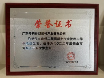 2023年3月，廣東粵構獲“佛山市混凝土行業(yè)優(yōu)秀企業(yè)”