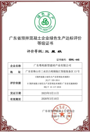 2023年3月，粵構獲“廣東省預拌混凝土企業(yè)綠色生產(chǎn)達標評價”等級證書