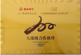 2022年3月，廣東粵構獲三一集團“大戰(zhàn)略合作伙伴”