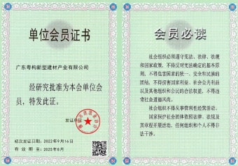 2022年5月，廣東粵構獲佛山市建筑業(yè)協(xié)會會員單位