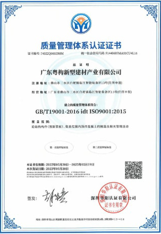 2022年5月，廣東粵構獲質(zhì)量管理體系認證證書