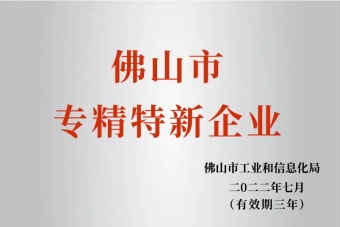 2022年7月，環(huán)保建材公司獲2022年佛山市“專精特新”企業(yè)榮譽