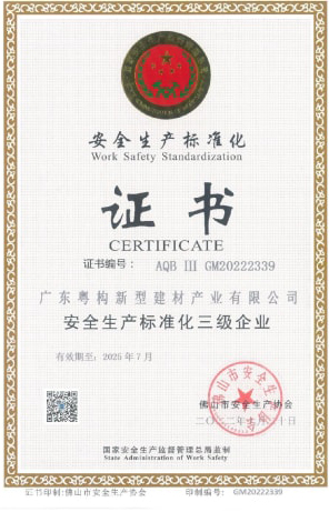 2022年10月，廣東粵構獲安全生產(chǎn)標準化三級企業(yè)證書