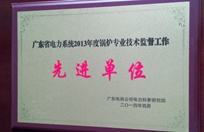 廣東省電力系統(tǒng)2013年度鍋爐技術監(jiān)督工作先進單位