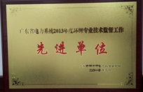 廣東省電力系統(tǒng)2013年度環(huán)保專業(yè)技術監(jiān)督工作先進單位