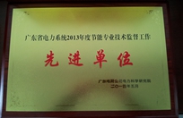 廣東省電力系統(tǒng)2013年度節(jié)能專業(yè)技術監(jiān)督工作先進單位