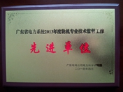廣東省電力系統(tǒng)2013年度輪機技術監(jiān)督工作先進單位