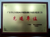 廣東省電力系統(tǒng)2013年度自動化專業(yè)技術監(jiān)督工作先進單位